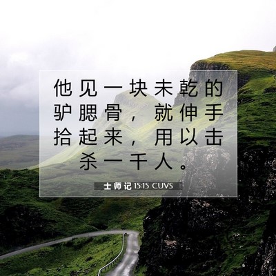Picture 07 - 士 师 记 15:15 CUVS - 他 见 一 块 未 乾 的 驴 腮 骨 ， 就 - Bible Verse Picture