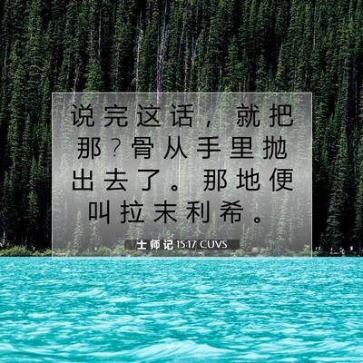 Picture 07 - 士 师 记 15:17 CUVS - 说 完 这 话 ， 就 把 那 ? 骨 从 手 里 - Bible Verse Picture