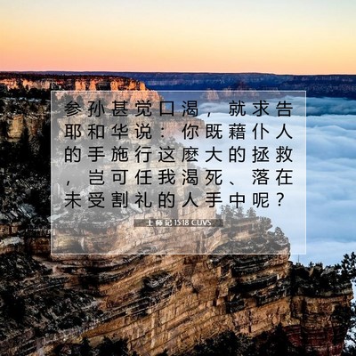 Picture 07 - 士 师 记 15:18 CUVS - 参 孙 甚 觉 口 渴 ， 就 求 告 耶 和 - Bible Verse Picture