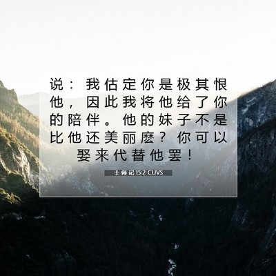 Picture 07 - 士 师 记 15:2 CUVS - 说 ： 我 估 定 你 是 极 其 恨 他 ， - Bible Verse Picture