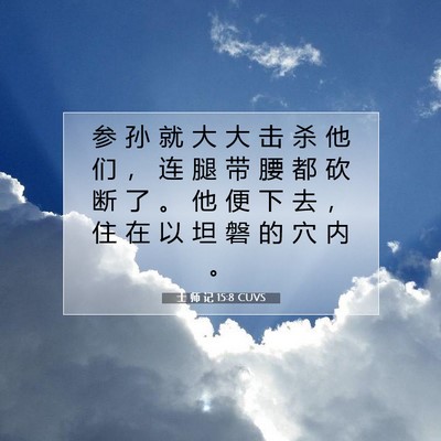 Picture 07 - 士 师 记 15:8 CUVS - 参 孙 就 大 大 击 杀 他 们 ， 连 腿 - Bible Verse Picture