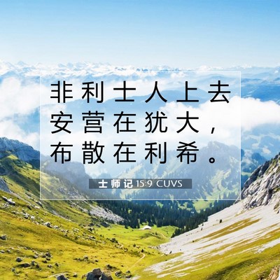 Picture 07 - 士 师 记 15:9 CUVS - 非 利 士 人 上 去 安 营 在 犹 大 ， - Bible Verse Picture