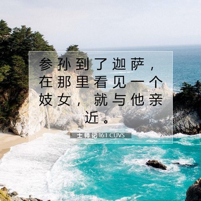 Picture 07 - 士 师 记 16:1 CUVS - 参 孙 到 了 迦 萨 ， 在 那 里 看 见 - Bible Verse Picture