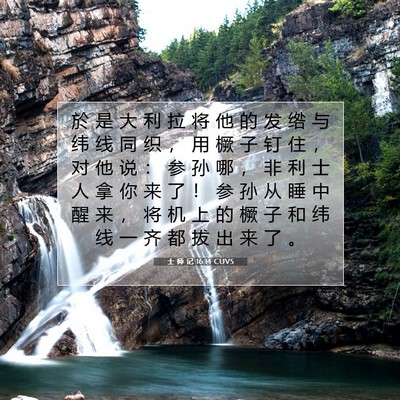 Picture 07 - 士 师 记 16:14 CUVS - 於 是 大 利 拉 将 他 的 发 绺 与 纬 - Bible Verse Picture