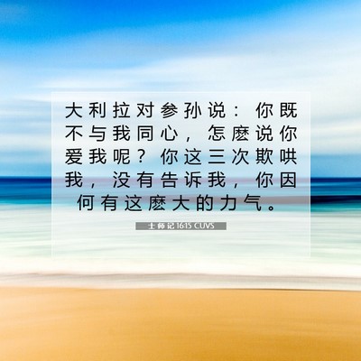 Picture 07 - 士 师 记 16:15 CUVS - 大 利 拉 对 参 孙 说 ： 你 既 不 与 - Bible Verse Picture
