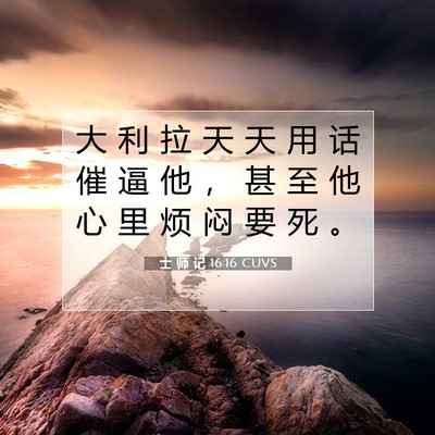 Picture 07 - 士 师 记 16:16 CUVS - 大 利 拉 天 天 用 话 催 逼 他 ， 甚 - Bible Verse Picture