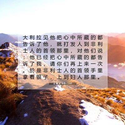 Picture 07 - 士 师 记 16:18 CUVS - 大 利 拉 见 他 把 心 中 所 藏 的 都 - Bible Verse Picture