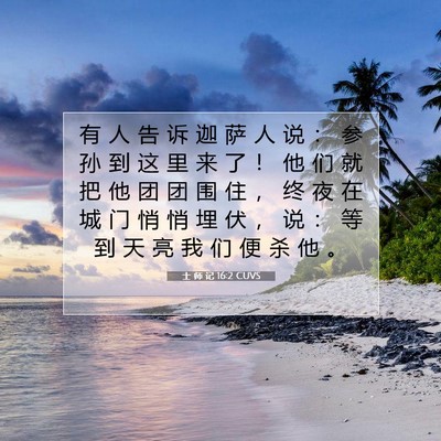 Picture 07 - 士 师 记 16:2 CUVS - 有 人 告 诉 迦 萨 人 说 ： 参 孙 到 - Bible Verse Picture