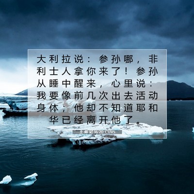 Picture 07 - 士 师 记 16:20 CUVS - 大 利 拉 说 ： 参 孙 哪 ， 非 利 士 - Bible Verse Picture