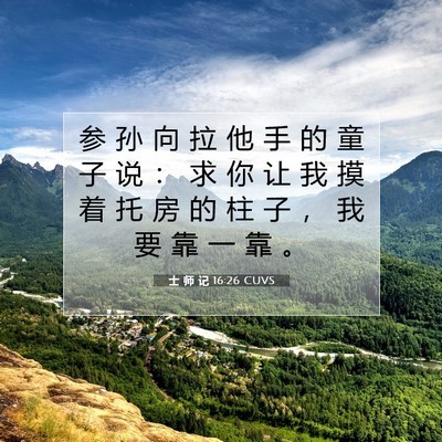 Picture 07 - 士 师 记 16:26 CUVS - 参 孙 向 拉 他 手 的 童 子 说 ： 求 - Bible Verse Picture