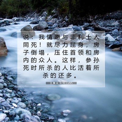 Picture 07 - 士 师 记 16:30 CUVS - 说 ： 我 情 愿 与 非 利 士 人 同 死 - Bible Verse Picture