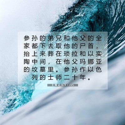 Picture 07 - 士 师 记 16:31 CUVS - 参 孙 的 弟 兄 和 他 父 的 全 家 都 - Bible Verse Picture
