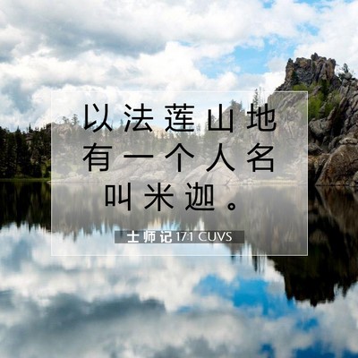 Picture 07 - 士 师 记 17:1 CUVS - 以 法 莲 山 地 有 一 个 人 名 叫 米 - Bible Verse Picture