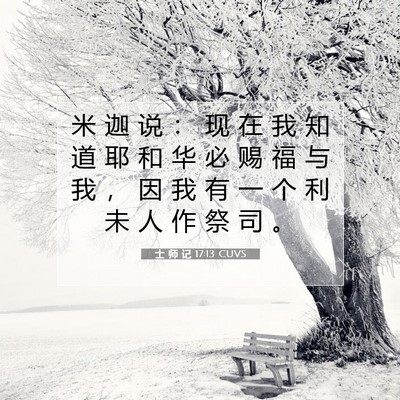 Picture 07 - 士 师 记 17:13 CUVS - 米 迦 说 ： 现 在 我 知 道 耶 和 华 - Bible Verse Picture