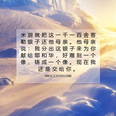 Picture 07 - 士 师 记 17:3 CUVS - 米 迦 就 把 这 一 千 一 百 舍 客 勒 - Bible Verse Picture