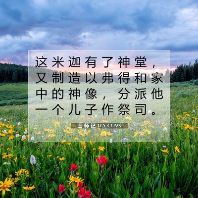 Picture 07 - 士 师 记 17:5 CUVS - 这 米 迦 有 了 神 堂 ， 又 制 造 以 - Bible Verse Picture