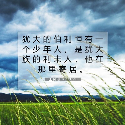 Picture 07 - 士 师 记 17:7 CUVS - 犹 大 的 伯 利 恒 有 一 个 少 年 人 - Bible Verse Picture