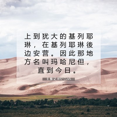 Picture 07 - 士 师 记 18:12 CUVS - 上 到 犹 大 的 基 列 耶 琳 ， 在 基 - Bible Verse Picture