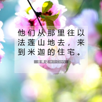 Picture 07 - 士 师 记 18:13 CUVS - 他 们 从 那 里 往 以 法 莲 山 地 去 - Bible Verse Picture