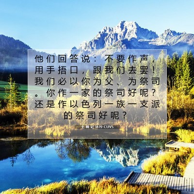 Picture 07 - 士 师 记 18:19 CUVS - 他 们 回 答 说 ： 不 要 作 声 ， 用 - Bible Verse Picture