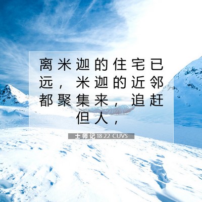 Picture 07 - 士 师 记 18:22 CUVS - 离 米 迦 的 住 宅 已 远 ， 米 迦 的 - Bible Verse Picture