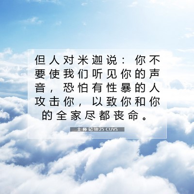 Picture 07 - 士 师 记 18:25 CUVS - 但 人 对 米 迦 说 ： 你 不 要 使 我 - Bible Verse Picture