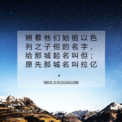 Picture 07 - 士 师 记 18:29 CUVS - 照 着 他 们 始 祖 以 色 列 之 子 但 - Bible Verse Picture
