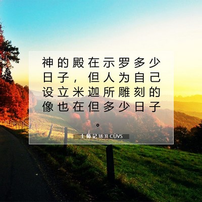 Picture 07 - 士 师 记 18:31 CUVS - 神 的 殿 在 示 罗 多 少 日 子 ， 但 - Bible Verse Picture