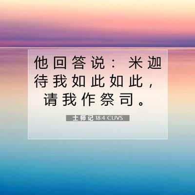 Picture 07 - 士 师 记 18:4 CUVS - 他 回 答 说 ： 米 迦 待 我 如 此 如 - Bible Verse Picture
