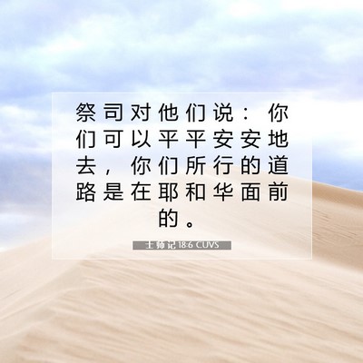 Picture 07 - 士 师 记 18:6 CUVS - 祭 司 对 他 们 说 ： 你 们 可 以 平 - Bible Verse Picture