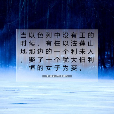 Picture 07 - 士 师 记 19:1 CUVS - 当 以 色 列 中 没 有 王 的 时 候 ， - Bible Verse Picture