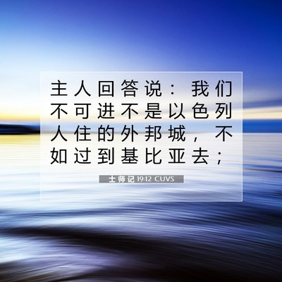 Picture 07 - 士 师 记 19:12 CUVS - 主 人 回 答 说 ： 我 们 不 可 进 不 - Bible Verse Picture