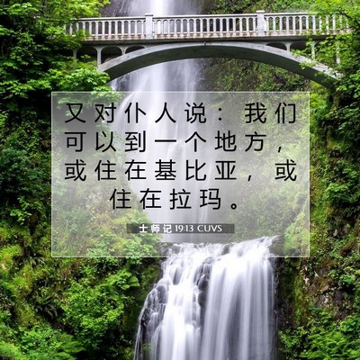 Picture 07 - 士 师 记 19:13 CUVS - 又 对 仆 人 说 ： 我 们 可 以 到 一 - Bible Verse Picture