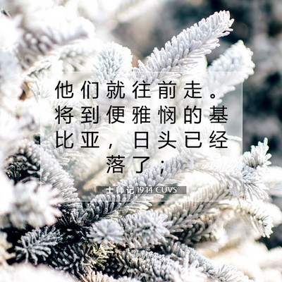 Picture 07 - 士 师 记 19:14 CUVS - 他 们 就 往 前 走 。 将 到 便 雅 悯 - Bible Verse Picture