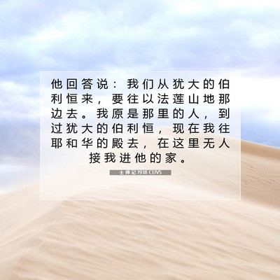 Picture 07 - 士 师 记 19:18 CUVS - 他 回 答 说 ： 我 们 从 犹 大 的 伯 - Bible Verse Picture
