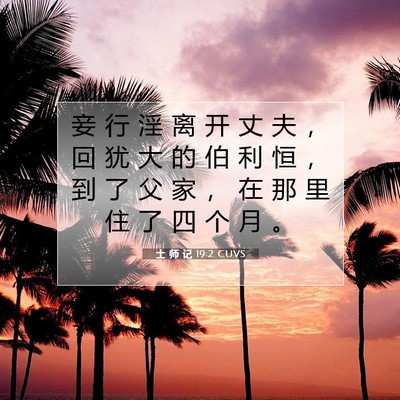 Picture 07 - 士 师 记 19:2 CUVS - 妾 行 淫 离 开 丈 夫 ， 回 犹 大 的 - Bible Verse Picture