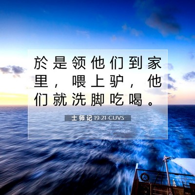 Picture 07 - 士 师 记 19:21 CUVS - 於 是 领 他 们 到 家 里 ， 喂 上 驴 - Bible Verse Picture
