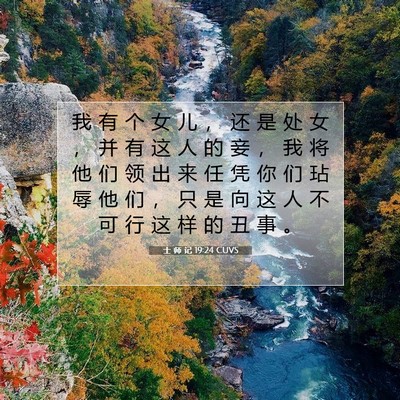 Picture 07 - 士 师 记 19:24 CUVS - 我 有 个 女 儿 ， 还 是 处 女 ， 并 - Bible Verse Picture