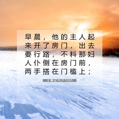 Picture 07 - 士 师 记 19:27 CUVS - 早 晨 ， 他 的 主 人 起 来 开 了 房 - Bible Verse Picture