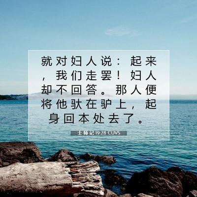 Picture 07 - 士 师 记 19:28 CUVS - 就 对 妇 人 说 ： 起 来 ， 我 们 走 - Bible Verse Picture