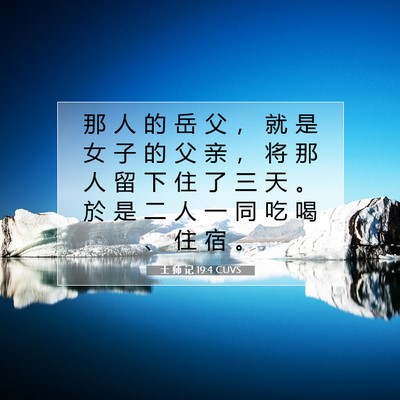 Picture 07 - 士 师 记 19:4 CUVS - 那 人 的 岳 父 ， 就 是 女 子 的 父 - Bible Verse Picture