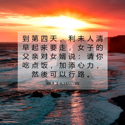 Picture 07 - 士 师 记 19:5 CUVS - 到 第 四 天 ， 利 未 人 清 早 起 来 - Bible Verse Picture
