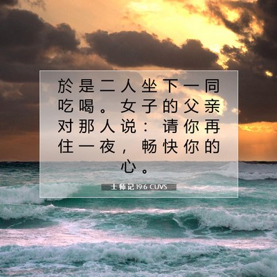 Picture 07 - 士 师 记 19:6 CUVS - 於 是 二 人 坐 下 一 同 吃 喝 。 女 - Bible Verse Picture