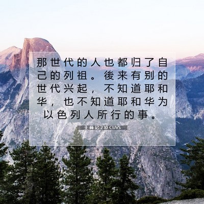 Picture 07 - 士 师 记 2:10 CUVS - 那 世 代 的 人 也 都 归 了 自 己 的 - Bible Verse Picture