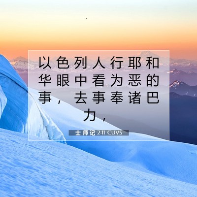 Picture 07 - 士 师 记 2:11 CUVS - 以 色 列 人 行 耶 和 华 眼 中 看 为 - Bible Verse Picture