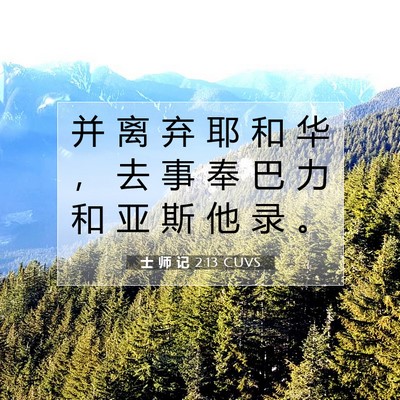Picture 07 - 士 师 记 2:13 CUVS - 并 离 弃 耶 和 华 ， 去 事 奉 巴 力 - Bible Verse Picture