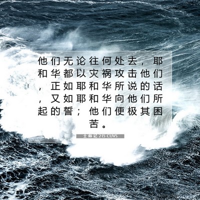 Picture 07 - 士 师 记 2:15 CUVS - 他 们 无 论 往 何 处 去 ， 耶 和 华 - Bible Verse Picture