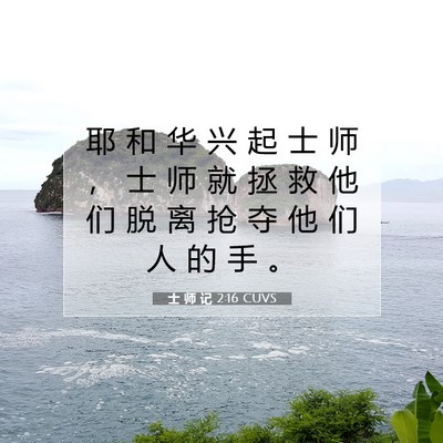 Picture 07 - 士 师 记 2:16 CUVS - 耶 和 华 兴 起 士 师 ， 士 师 就 拯 - Bible Verse Picture