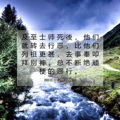 Picture 07 - 士 师 记 2:19 CUVS - 及 至 士 师 死 後 ， 他 们 就 转 去 - Bible Verse Picture