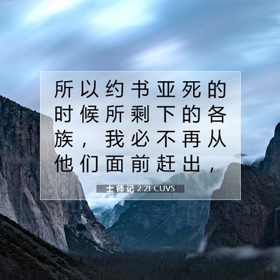 Picture 07 - 士 师 记 2:21 CUVS - 所 以 约 书 亚 死 的 时 候 所 剩 下 - Bible Verse Picture